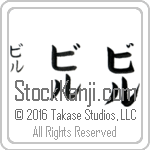 The Name Bill in Japanese (when pronounced bil) by Master Calligrapher Eri Takase Copyright Takase Studios, LLC. All Rights Reserved.