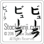 The Name Beulah in Japanese (when pronounced bYOO-lah) by Master Calligrapher Eri Takase Copyright Takase Studios, LLC. All Rights Reserved.