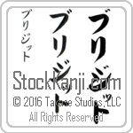 The Name Bridget in Japanese (when pronounced bri-jiT) by Master Calligrapher Eri Takase Copyright Takase Studios, LLC. All Rights Reserved.