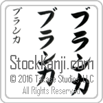 The Name Blanca in Japanese (when pronounced blahn-kah) by Master Calligrapher Eri Takase Copyright Takase Studios, LLC. All Rights Reserved.