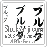 The Name Brooke in Japanese (when pronounced bruwK) by Master Calligrapher Eri Takase Copyright Takase Studios, LLC. All Rights Reserved.