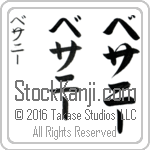The Name Bethany in Japanese (when pronounced be-thah-nEE) by Master Calligrapher Eri Takase Copyright Takase Studios, LLC. All Rights Reserved.