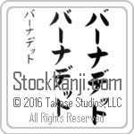 The Name Bernadette in Japanese (when pronounced bur-nah-deT) by Master Calligrapher Eri Takase Copyright Takase Studios, LLC. All Rights Reserved.