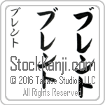 The Name Brent in Japanese (when pronounced brent) by Master Calligrapher Eri Takase Copyright Takase Studios, LLC. All Rights Reserved.