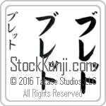 The Name Brett in Japanese (when pronounced breT) by Master Calligrapher Eri Takase Copyright Takase Studios, LLC. All Rights Reserved.
