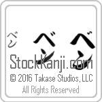 The Name Ben in Japanese (when pronounced ben) by Master Calligrapher Eri Takase Copyright Takase Studios, LLC. All Rights Reserved.
