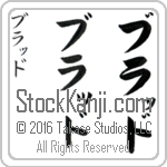 The Name Brad in Japanese (when pronounced braD) by Master Calligrapher Eri Takase Copyright Takase Studios, LLC. All Rights Reserved.