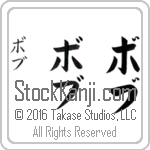 The Name Bob in Japanese (when pronounced bawb) by Master Calligrapher Eri Takase Copyright Takase Studios, LLC. All Rights Reserved.