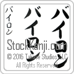 The Name Byron in Japanese (when pronounced bie-ron) by Master Calligrapher Eri Takase Copyright Takase Studios, LLC. All Rights Reserved.