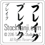 The Name Blake in Japanese (when pronounced blayk) by Master Calligrapher Eri Takase Copyright Takase Studios, LLC. All Rights Reserved.