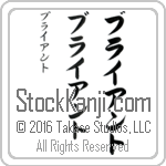 The Name Bryant in Japanese (when pronounced brie-ant) by Master Calligrapher Eri Takase Copyright Takase Studios, LLC. All Rights Reserved.