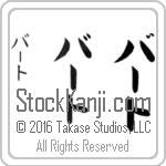 The Name Bert in Japanese (when pronounced burt) by Master Calligrapher Eri Takase Copyright Takase Studios, LLC. All Rights Reserved.