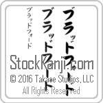 The Name Bradford in Japanese (when pronounced braD-fohrd) by Master Calligrapher Eri Takase Copyright Takase Studios, LLC. All Rights Reserved.