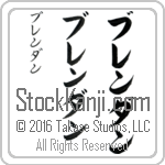The Name Brendan in Japanese (when pronounced bren-dan) by Master Calligrapher Eri Takase Copyright Takase Studios, LLC. All Rights Reserved.