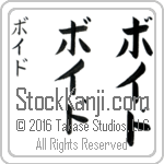 The Name Boyd in Japanese (when pronounced boid) by Master Calligrapher Eri Takase Copyright Takase Studios, LLC. All Rights Reserved.