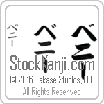 The Name Benny in Japanese (when pronounced be-nEE) by Master Calligrapher Eri Takase Copyright Takase Studios, LLC. All Rights Reserved.