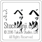 The Name Betsy in Japanese (when pronounced be-TSi) by Master Calligrapher Eri Takase Copyright Takase Studios, LLC. All Rights Reserved.