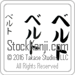 The Name Bert in Japanese (when pronounced bert) by Master Calligrapher Eri Takase Copyright Takase Studios, LLC. All Rights Reserved.