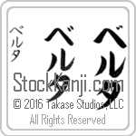 The Name Bertha in Japanese (when pronounced ber-tah) by Master Calligrapher Eri Takase Copyright Takase Studios, LLC. All Rights Reserved.
