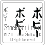The Name Bobbie in Japanese (when pronounced baw-bEE) by Master Calligrapher Eri Takase Copyright Takase Studios, LLC. All Rights Reserved.