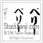 The Name Barry in Japanese (when pronounced be-rEE) by Master Calligrapher Eri Takase Copyright Takase Studios, LLC. All Rights Reserved.