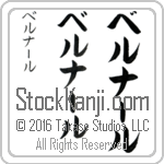 The Name Bernard in Japanese (when pronounced ber-nAr) by Master Calligrapher Eri Takase Copyright Takase Studios, LLC. All Rights Reserved.