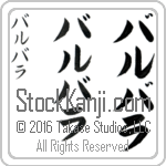 The Name Barbara in Japanese (when pronounced bahr-bah-rah) by Master Calligrapher Eri Takase Copyright Takase Studios, LLC. All Rights Reserved.