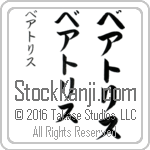 The Name Beatrice in Japanese (when pronounced be-ah-tris) by Master Calligrapher Eri Takase Copyright Takase Studios, LLC. All Rights Reserved.