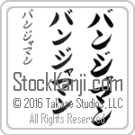 The Name Benjamin in Japanese (when pronounced bahn-jah-mahn) by Master Calligrapher Eri Takase Copyright Takase Studios, LLC. All Rights Reserved.