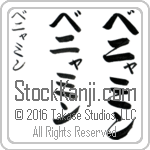 The Name Benjamin in Japanese (when pronounced ben-yah-meen) by Master Calligrapher Eri Takase Copyright Takase Studios, LLC. All Rights Reserved.