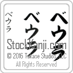 The Name Beulah in Japanese (when pronounced be-oo-lah) by Master Calligrapher Eri Takase Copyright Takase Studios, LLC. All Rights Reserved.