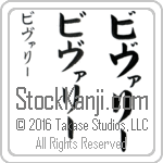 The Name Beverly in Japanese (when pronounced bee-vah-lEE) by Master Calligrapher Eri Takase Copyright Takase Studios, LLC. All Rights Reserved.
