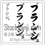 The Name Blanche in Japanese (when pronounced blansh) by Master Calligrapher Eri Takase Copyright Takase Studios, LLC. All Rights Reserved.