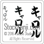 The Name Carol in Japanese (when pronounced ka-rol) by Master Calligrapher Eri Takase Copyright Takase Studios, LLC. All Rights Reserved.