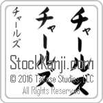 The Name Charles in Japanese (when pronounced chahrlz) by Master Calligrapher Eri Takase Copyright Takase Studios, LLC. All Rights Reserved.
