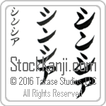 The Name Cynthia in Japanese (when pronounced sin-thee-ah) by Master Calligrapher Eri Takase Copyright Takase Studios, LLC. All Rights Reserved.