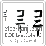 The Name Connie in Japanese (when pronounced kaw-nEE) by Master Calligrapher Eri Takase Copyright Takase Studios, LLC. All Rights Reserved.