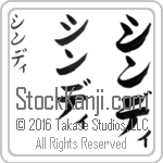 The Name Cindy in Japanese (when pronounced sin-dee) by Master Calligrapher Eri Takase Copyright Takase Studios, LLC. All Rights Reserved.