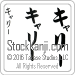 The Name Carrie in Japanese (when pronounced ka-rEE) by Master Calligrapher Eri Takase Copyright Takase Studios, LLC. All Rights Reserved.