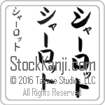 The Name Charlotte in Japanese (when pronounced shahr-lawT) by Master Calligrapher Eri Takase Copyright Takase Studios, LLC. All Rights Reserved.