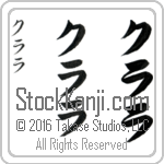 The Name Clara in Japanese (when pronounced kla-rah) by Master Calligrapher Eri Takase Copyright Takase Studios, LLC. All Rights Reserved.