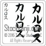 The Name Carlos in Japanese (when pronounced kahr-los) by Master Calligrapher Eri Takase Copyright Takase Studios, LLC. All Rights Reserved.