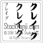 The Name Craig in Japanese (when pronounced krayg) by Master Calligrapher Eri Takase Copyright Takase Studios, LLC. All Rights Reserved.