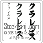 The Name Clarence in Japanese (when pronounced kla-rens) by Master Calligrapher Eri Takase Copyright Takase Studios, LLC. All Rights Reserved.