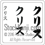 The Name Chris in Japanese (when pronounced kris) by Master Calligrapher Eri Takase Copyright Takase Studios, LLC. All Rights Reserved.