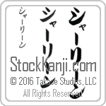 The Name Charlene in Japanese (when pronounced shahr-lEEn) by Master Calligrapher Eri Takase Copyright Takase Studios, LLC. All Rights Reserved.