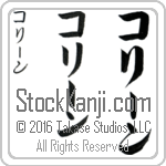 The Name Colleen in Japanese (when pronounced kaw-lEEn) by Master Calligrapher Eri Takase Copyright Takase Studios, LLC. All Rights Reserved.
