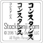 The Name Constance in Japanese (when pronounced kawn-stans) by Master Calligrapher Eri Takase Copyright Takase Studios, LLC. All Rights Reserved.