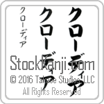 The Name Claudia in Japanese (when pronounced klAW-dee-ah) by Master Calligrapher Eri Takase Copyright Takase Studios, LLC. All Rights Reserved.
