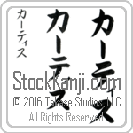 The Name Curtis in Japanese (when pronounced kur-tis) by Master Calligrapher Eri Takase Copyright Takase Studios, LLC. All Rights Reserved.